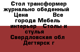 Стол трансформер журнально обеденный › Цена ­ 33 500 - Все города Мебель, интерьер » Столы и стулья   . Свердловская обл.,Дегтярск г.